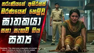 තරුණියගේ අභිරහස් මරණයෙන් හෙලිවූ ඝාතකයා සහා සැඟවී ගිය සත්‍ය 😱 2025 Movie in Sinhala | Inside Cinema