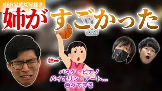 子どもの頃やってた習い事､姉に勝てたことがありませんでした...【KER公式切り抜き】