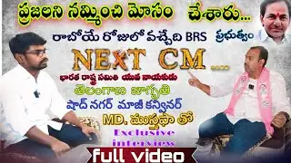 Shadnagar constancy BRSleader Telangana jagruthi ex conviner MD Mustafa exclusive interview fulvideo
