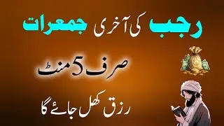 Rajab Ki Akhri Jummerat | Yeh Zikr Miss Kiya To Nuqsan Hoga | Rizq Khul Jayega