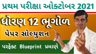 std 12 bhugol first exam paper solution October 2021 || std 12 geography paper solution svs october