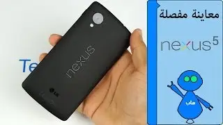 Nexus 5 Review Arabic - معاينة مفصلة نيكسوس 5 وأندرويد كتكات