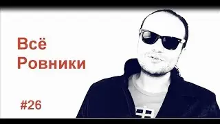 Всё Ровники от Misha & Saint Players 26 серия Море ах Море