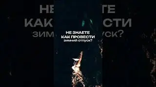 TRAVEL NEVER ALONE путешествует по Кольскому с ноября по март. Ты с нами? Переходи на сайт в шапке!