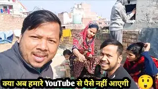 क्या अब हमारे YouTube से पैसे नहीं आएंगे 😲#familyvlog#