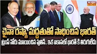 భద్రత మండలిలో భారత్ కు శాశ్వత సభ్యత్వం | Putin Supports to India | Raj News