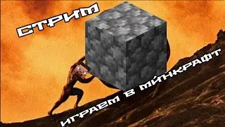 🐌СТРИМ: ВЕЧНОЕ КОПАНИЕ. MINECRAFT: S2EP8