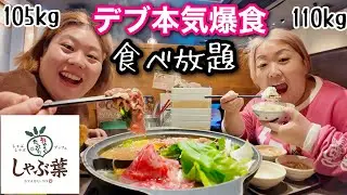 【しゃぶ葉】100kg超え底辺デブのしゃぶしゃぶ食べ放題爆食！肉もデザートもガチ美味すぎて本気食い！【ぽっちゃり大食い】