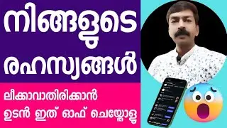 നിങ്ങളുടെ ഫോൺ രഹസ്യങ്ങൾ, ഫോട്ടോകൾ ലീക്കാ ആവാതിരിക്കാൻ ഉടൻ ഇത് ഓഫ് ചെയ്തോളൂ |Important security 