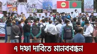 বাবুনগরী, মামুনুলদের গ্রেপ্তারের দাবিতে মানববন্ধনে ৬৫ সংগঠন | Ghatak Dalal Nirmul Committee