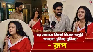 রুপ আর গোরা দুজন দুজনের বিষয়ে কি মজার কথা বললো? |Tare Dhori Dhori Mone Kori #serialupdate