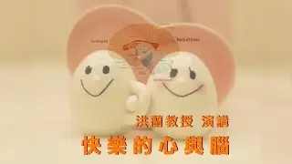 【 禪與大腦心智系列公益講座 2017 - 精采剪輯 】洪蘭教授演講【 快樂的心與腦 】