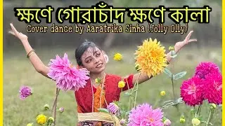 Khawne Gorachand, Khawne Kaala | Aaratrika Sinha | Arijit Singh | লহ গৌরাঙ্গের নাম রে |