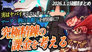 【雑談まとめ】究極精錬の課金を考える ほか【ラグナロクオンライン】