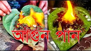 দেখুন কি কি উপাদান দিয়ে আগুন পান বানানো হয়। How to make fire PAN //PAN master.
