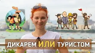 Отдых в Таиланде. Довериться турфирме или ехать своим ходом?