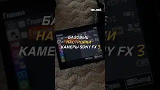 Настройки Sony Fx3 #sonyfx3 #slog3 #SonyCinemaLine #FX3Settings