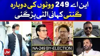 Big UTurn in NA 249 Votes Recounting | Breaking News | Unoffical Results