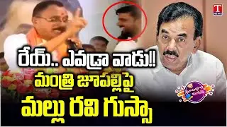 Mallu Ravi Vs Jupally: Mallu Ravi Fires On Congress Leaders In Kollapur Public Meeting | T News