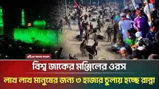 ৩ হাজার চুলায় রান্না, ঘন্টায় ৩ লাখ মানুষের খাবার তৈরি হচ্ছে আটরশিতে | Atroshi | Urosh | ATN Bangla