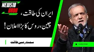 Iran War News: China, Iran And Russia Continue Joint Naval Drills In Gulf Of Oman | N18G | Gaza