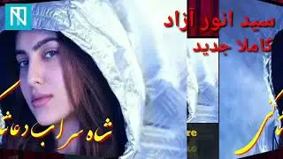 سید،انور آزاد // آهنگ جدید //شاه سراب New Hazaragi song sayed Anwar Azad