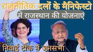 CM Ashok Gehlot Niwai Tonk |Priyanka Gandhi | इंदिरा रसोई योजना ग्रामीण का शुभारंभ | कोई भूखा ना सोए