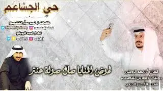 شيلة حماسية 2019 حي الجشاعم كلمات نعيم مدور القشعمي اداء امجد الرويلي مونتاج العرين للتصميم