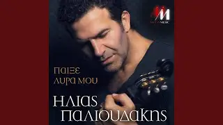 Paikse Lyra Mou