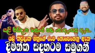 දිමන්ක සදහටම සමුගනී,DIMANKA WELLALAGE,GOSSIP,NEWS,SONG,HOT,SWARNAWAHINI,TIK TOK,SINGER,ONLINE C😧😧😧😧😧