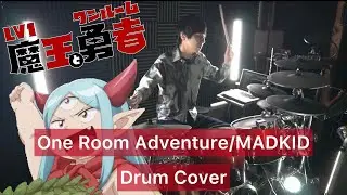 【Lv1魔王とワンルーム勇者 OP】 One Room Adventure ドラム叩いてみた 【MADKID】【Drumcover】