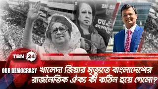 খালেদা জিয়ার মৃত্যুতে বাংলাদেশের রাজনৈতিক ঐক্য কী কঠিন হয়ে গেলো? | Khaleda Za | Democracy | EP 1268