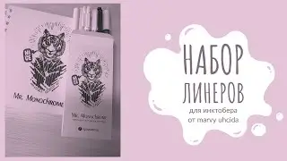 Линеры от marvy uchida