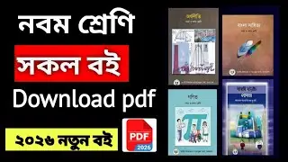 Class 9 All Books PDF Download 2026 | ৯ম শ্রেণীর সব বই | NCTB New Curriculum