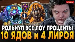 МЫ ДОМА! РОЛЬНУЛ ВСЕ ЛОУ ПРОЦЕНТ в 10 ЯДОВ И 4 ЛИРОЯ! SilverName Сильвернейм Hearthstone