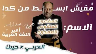 الاسم المقصور والمنقوص والممدود | الصف الثالث الثانوي 2024