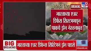 Pakistan Drone Blast | पाकिस्तानी ड्रोनवर S-400 चा हल्ला, नवा व्हिडीओ समोर