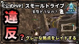 【ARK PVP】ep.7 この場所をレイドするのは違反ですか？新拠点を巡る攻防 【公式PVP:スモトラ】【ARK:Survival Ascended】