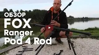 Карпфишинг. Обзор Род-пода FOX Ranger Pod 4 Rod