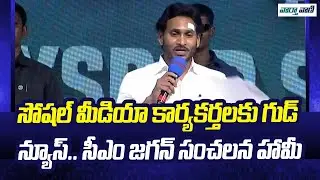 CM YS Jagan Interaction with YSRCP Social Media Activists | Peddipalem | Vaarthavaani