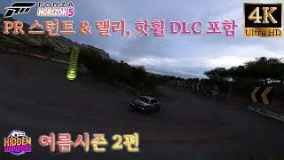 포르자 호라이즌5 숨겨진 호라이즌 여름 시즌 2편