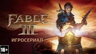 Fable III - Игросериал ( 1 часть)