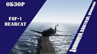 F8F-1 Bearcat | Доминируй, властвуй, унижай! | War Thunder
