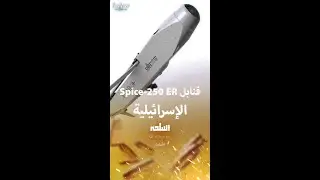 معلومات عن قنابل Spice-250 ER الإسرائيلية