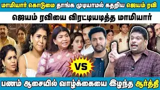 கோபத்தில் பொங்கி எழுந்த ஜெயம்ரவி பணத்திற்காக ஆர்த்தி பண்ண டார்ச்சர் #ravimohan #jayamravi