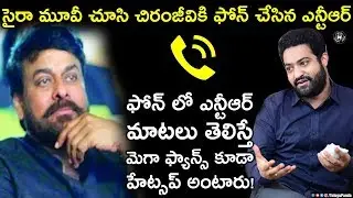 Jr NTR Phone Call To Chiranjeevi | Jr NTR Sensational Comments On Sye Raa Narasimha Reddy