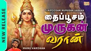Thaipoosam Murugan Varaan | தைப்பூசம் முருகன் வர்றான் | Thaipusam 2026 Murugan Abishekam Video Song