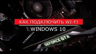Как включить вай фай в windows 10, если нет кнопки wi-fi