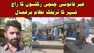 Illegal Chingchi Rickshaws Take Over Roads, Traffic System Paralyzed #news  #karachi #breakingnews