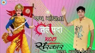 છૂટી બંધુક ની ગોળી માંધાતા વાળા કોડી અમે ll બળદેવ જેજરીયા ll Gujarati song ll Baldev Zezariya#2025 